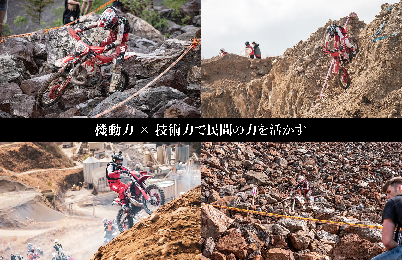 機動力 × 技術力で民間の力を活かす(悪路を走るオフロードバイクの写真4枚)
